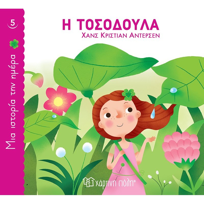 Παιδικό Βιβλίο - Μια Ιστορία την Ημέρα 5 - Η Τοσοδούλα  Κλασσικά Παραμύθια