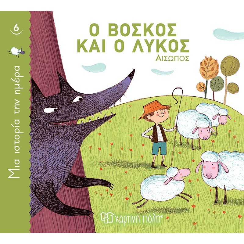 Παιδικό Βιβλίο - Μια Ιστορία την Ημέρα 6 - Ο βοσκός και ο λύκος  Κλασσικά Παραμύθια