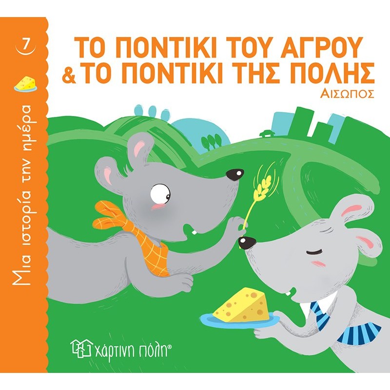 Παιδικό Βιβλίο - Μια Ιστορία την Ημέρα 7 - Το ποντίκι του αγρού και το ποντίκι της πόλης  Κλασσικά Παραμύθια