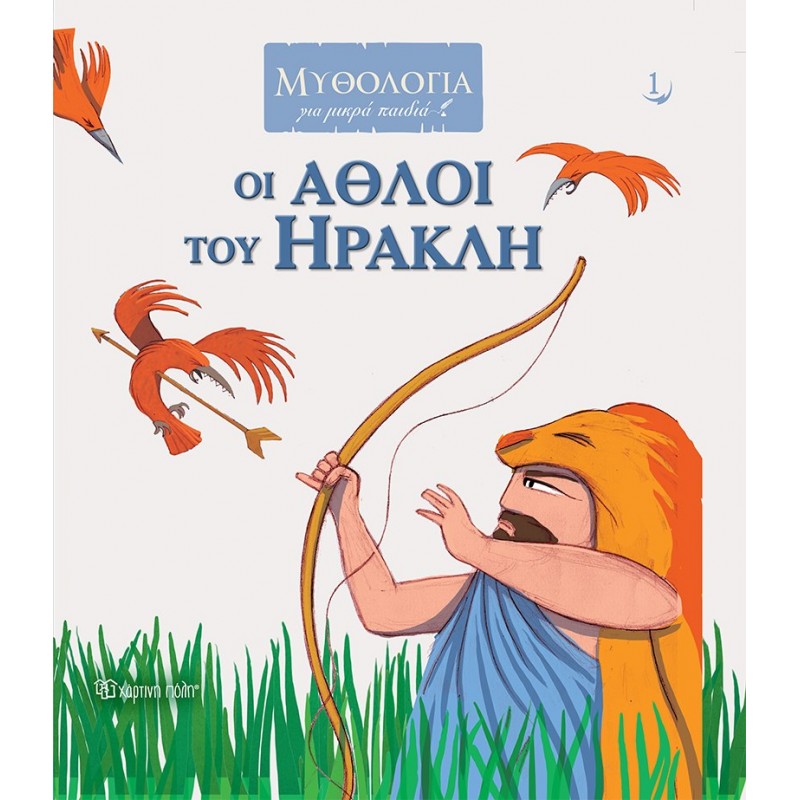 Παιδικό Βιβλίο - ΟΙ ΑΘΛΟΙ ΤΟΥ ΗΡΑΚΛΗ 1 Μυθολογία - Ιστορία