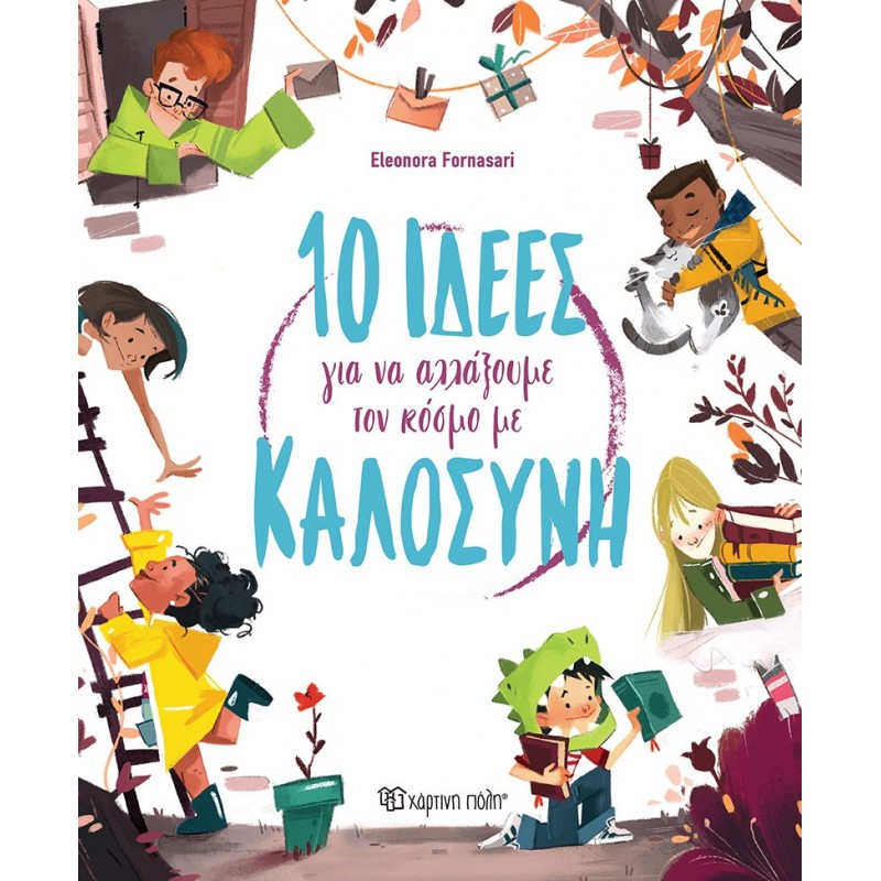 Παιδικό Βιβλίο - 10 ΙΔΕΕΣ ΓΙΑ ΝΑ ΣΩΣΟΥΜΕ ΤΟΝ ΠΛΑΝΗΤΗ  Γνώσεων 