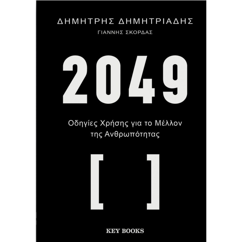 2049 Οδηγίες χρήσης για το μέλλον της ανθρωπότητας ΘΕΤΙΚΕΣ- ΤΕΧΝΟΛΟΓΙΚΕΣ ΕΠΙΣΤΗΜΕΣ 
