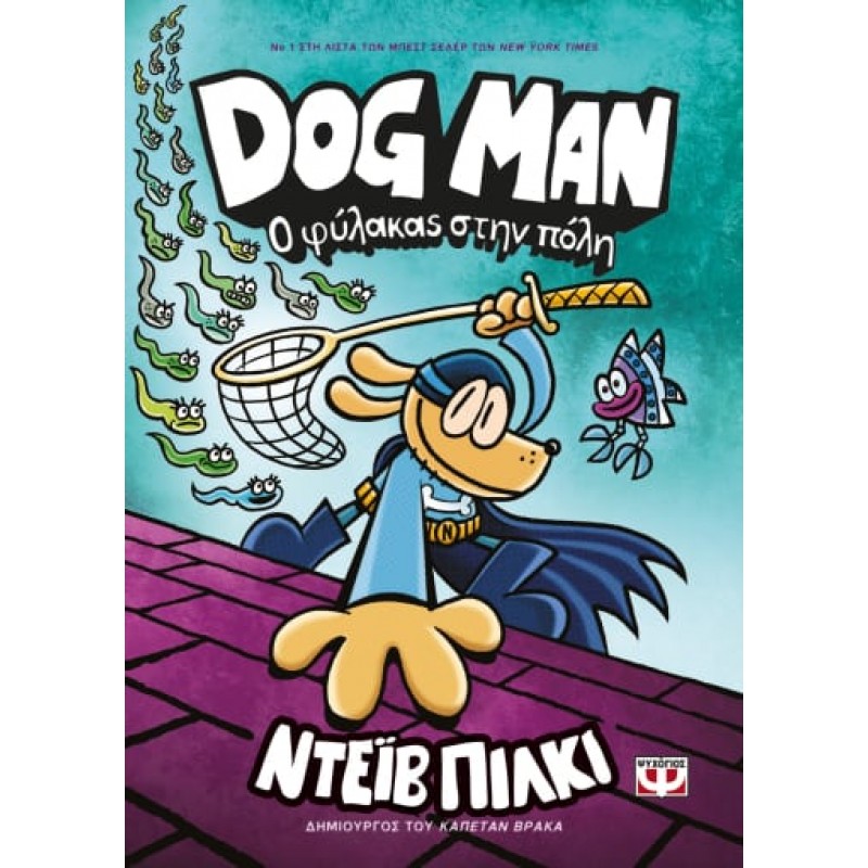 Παιδικό Βιβλίο - DOG MAN 8 - Ο ΦΥΛΑΚΑΣ ΣΤΗΝ ΠΟΛΗ ΑΠΟ 9 ΕΤΩΝ 