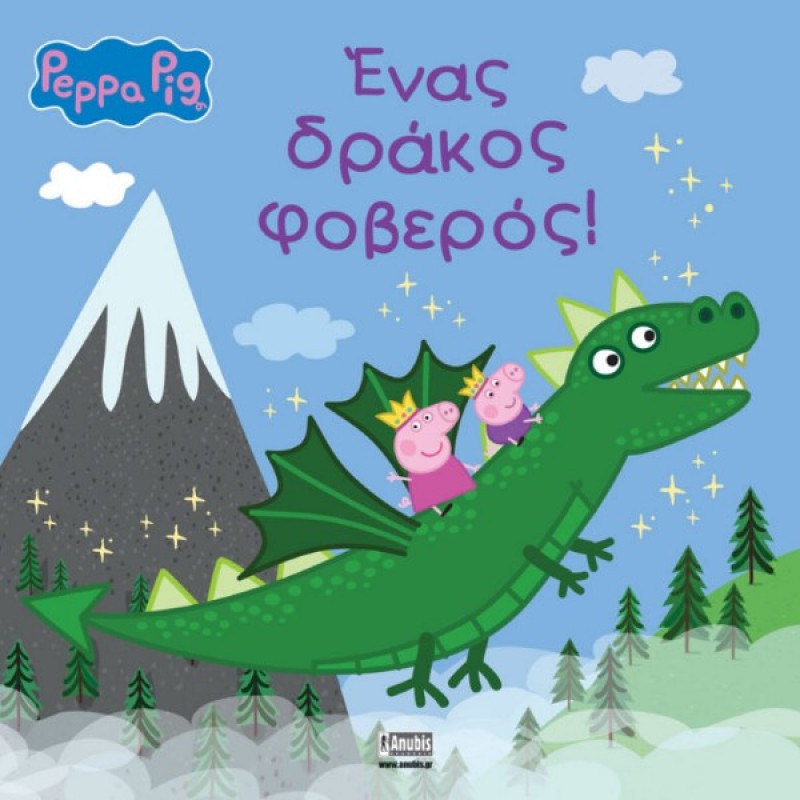 Παιδικό Βιβλίο - Peppa Pig: Ένας δράκος φοβερός! PEPPA ΤΟ ΓΟΥΡΟΥΝΑΚΙ