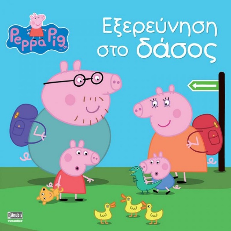 Παιδικό Βιβλίο - Peppa Pig: Εξερεύνηση στο δάσος PEPPA ΤΟ ΓΟΥΡΟΥΝΑΚΙ