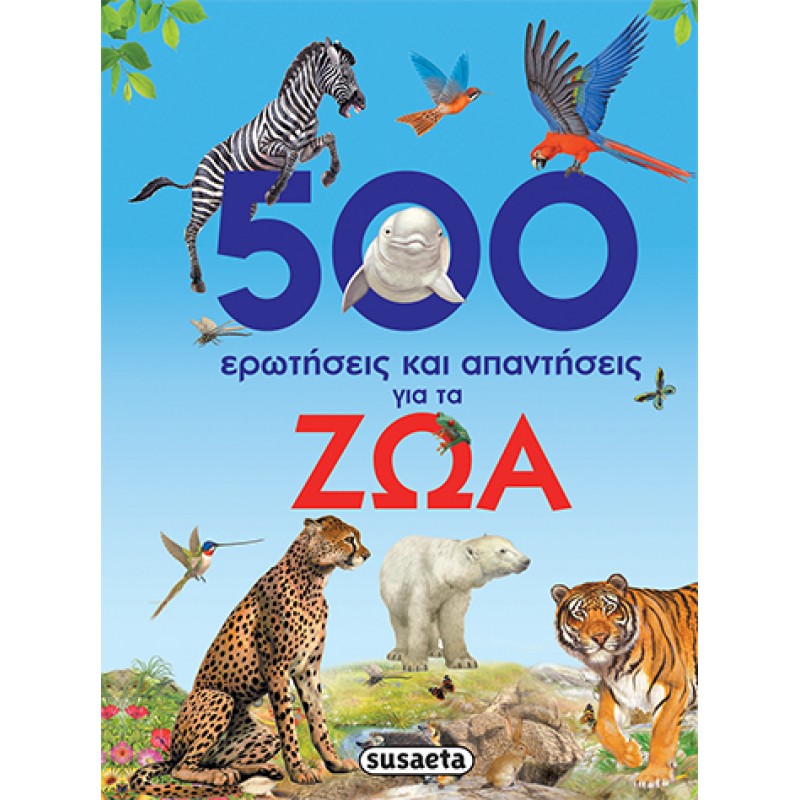 Παιδικό Βιβλίο - 500 ΕΡΩΤΗΣΕΙΣ ΚΑΙ ΑΠΑΝΤΗΣΕΙΣ ΓΙΑ ΤΑ ΖΩΑ  Γνώσεων 
