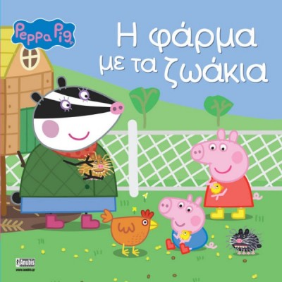 Peppa Pig: Η Φάρμα με τα Ζωάκια