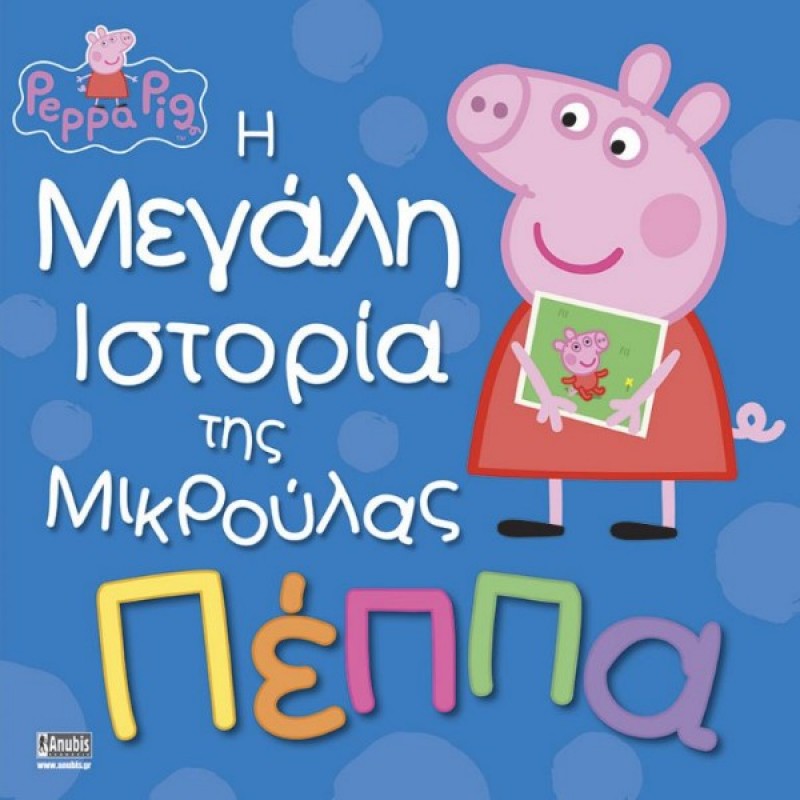 Παιδικό Βιβλίο - Peppa Pig: Η μεγάλη ιστορία της μικρούλας Πέππα PEPPA ΤΟ ΓΟΥΡΟΥΝΑΚΙ