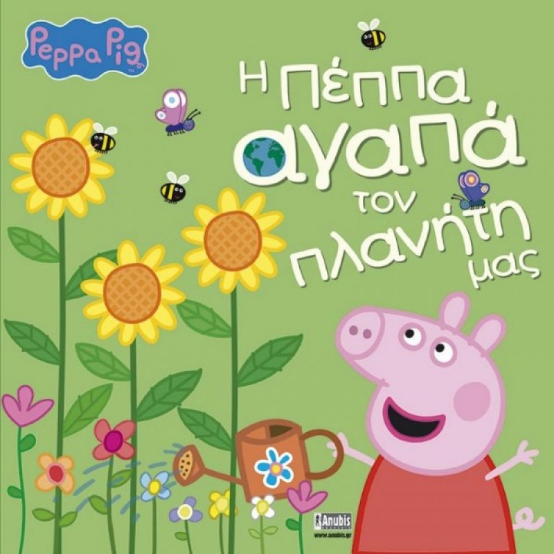 Παιδικό Βιβλίο - Peppa Pig: Η Πέππα αγαπά τον πλανήτη μας PEPPA ΤΟ ΓΟΥΡΟΥΝΑΚΙ