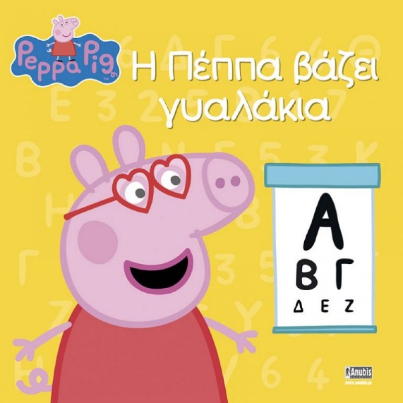 Παιδικό Βιβλίο - Peppa Pig: Η Πέππα βάζει γυαλάκια PEPPA ΤΟ ΓΟΥΡΟΥΝΑΚΙ
