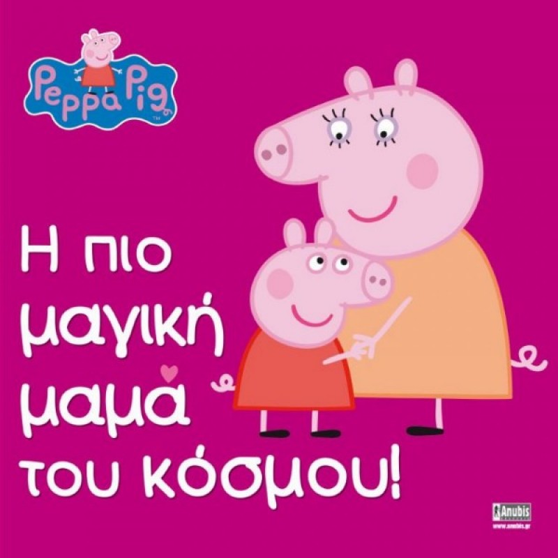 Παιδικό Βιβλίο - Peppa Pig: Η πιο μαγική μαμά του κόσμου! PEPPA ΤΟ ΓΟΥΡΟΥΝΑΚΙ