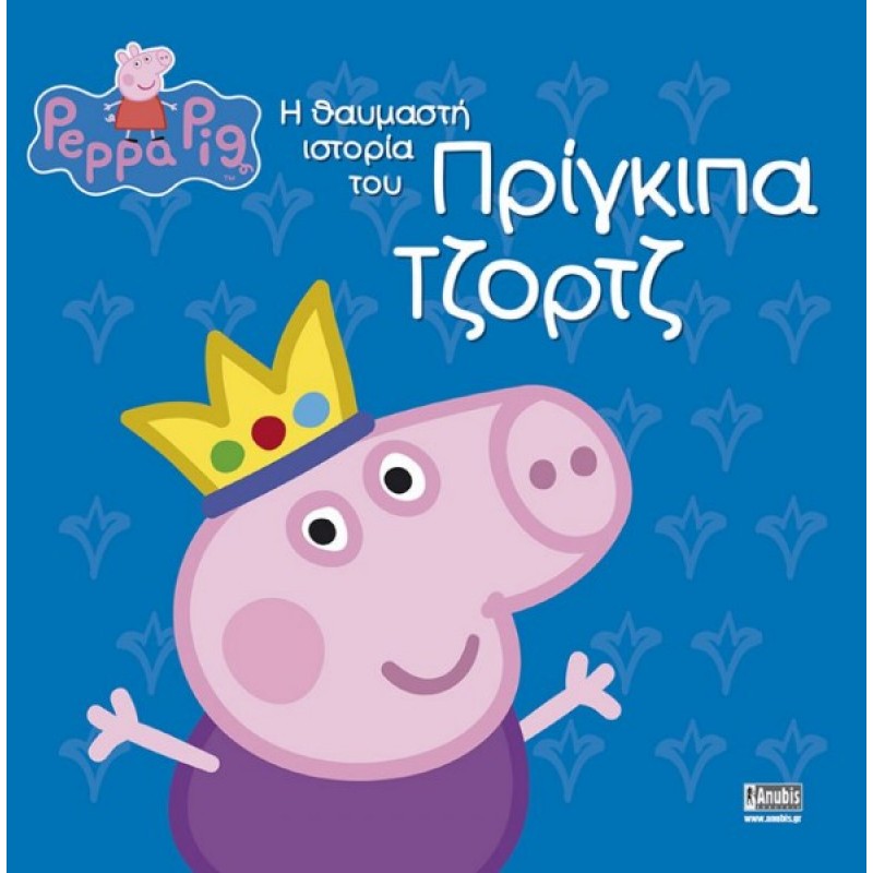 Παιδικό Βιβλίο - Peppa Pig: Η θαυμαστή ιστορία του Πρίγκιπα Τζορτζ PEPPA ΤΟ ΓΟΥΡΟΥΝΑΚΙ