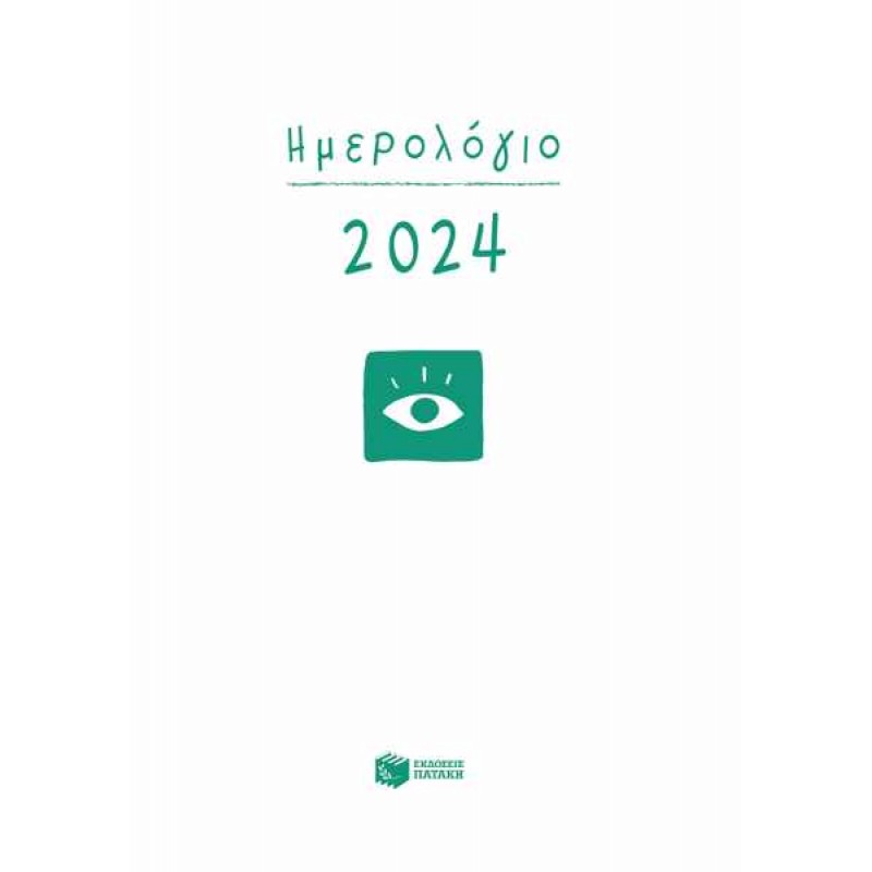 ΗΜΕΡΟΛΟΓΙΟ 2024 ΛΟΓΟΤΕΧΝΙΚΑ 
