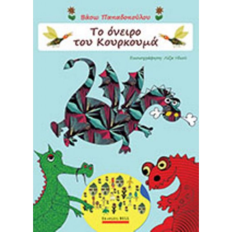 Παιδικό Βιβλίο - Το Όνειρο του Κουρκουμά ΑΠΟ 6 ΕΤΩΝ 