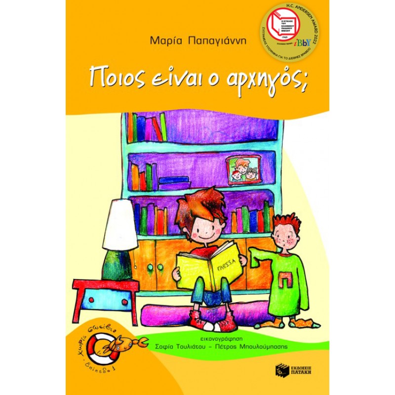 Παιδικό Βιβλίο - ΠΟΙΟΣ ΕΙΝΑΙ Ο ΑΡΧΗΓΟΣ; Λογοτεχνία για παιδιά και νέους