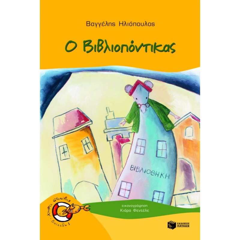 Παιδικό Βιβλίο - Ο ΒΙΒΛΙΟΠΟΝΤΙΚΑΣ  (Σειρά: Βιβλιοπόντικας, βιβλίο 1) Λογοτεχνία για παιδιά και νέους