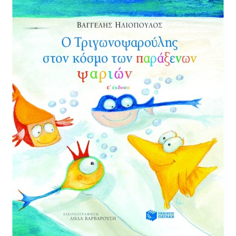Παιδικό Βιβλίο - Ο Τριγωνοψαρούλης στον κόσμο των παράξενων ψαριών ΑΠΟ 4-6 ΕΤΩΝ