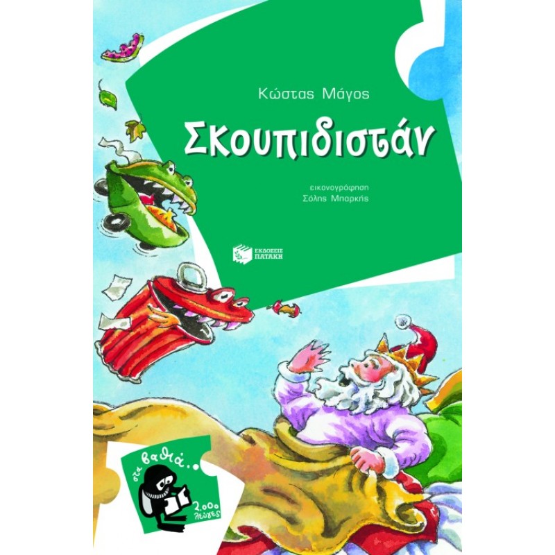 Παιδικό Βιβλίο - ΣΚΟΥΠΙΔΙΣΤΑΝ  Λογοτεχνία για παιδιά και νέους
