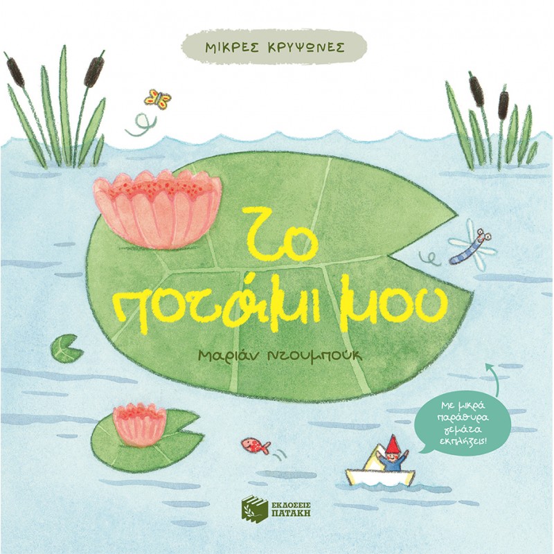 Παιδικό Βιβλίο - Μικρές κρυψώνες: Το ποτάμι μου Βιβλία για μικρά παιδιά (χαρτονέ)