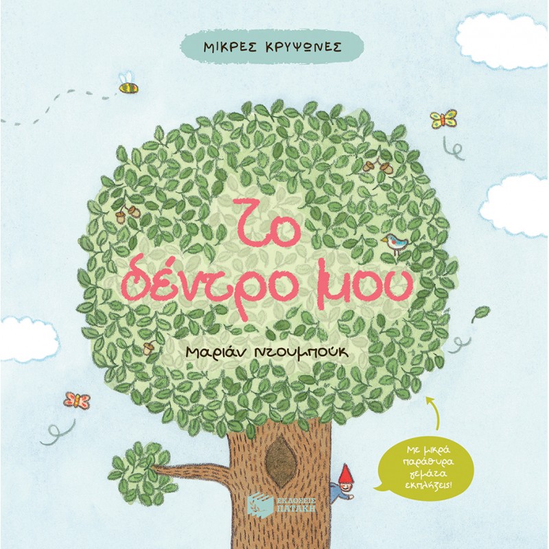 Παιδικό Βιβλίο - Μικρές κρυψώνες: Το δέντρο μου Βιβλία για μικρά παιδιά (χαρτονέ)