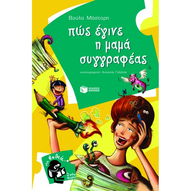 Παιδικό Βιβλίο - ΠΩΣ ΕΓΙΝΕ Η ΜΑΜΑ ΣΥΓΓΡΑΦΕΑΣ Λογοτεχνία για παιδιά και νέους
