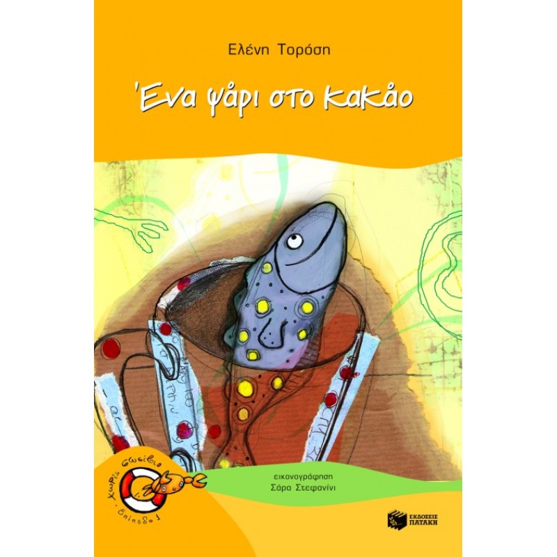 Παιδικό Βιβλίο - ΕΝΑ ΨΑΡΙ ΣΤΟ ΚΑΚΑΟ Λογοτεχνία για παιδιά και νέους
