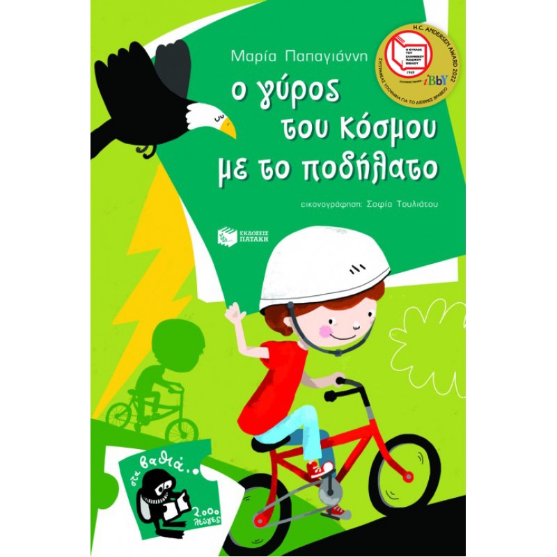 Παιδικό Βιβλίο - Ο ΓΥΡΟΣ ΤΟΥ ΚΟΣΜΟΥ ΜΕ ΤΟ ΠΟΔΗΛΑΤΟ (Σειρά: Πέτρος, βιβλίο 7) Λογοτεχνία για παιδιά και νέους