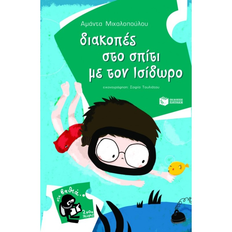 Παιδικό Βιβλίο - ΔΙΑΚΟΠΕΣ ΣΤΟ ΣΠΙΤΙΜΕ ΤΟΝ ΙΣΙΔΩΡΟ Λογοτεχνία για παιδιά και νέους