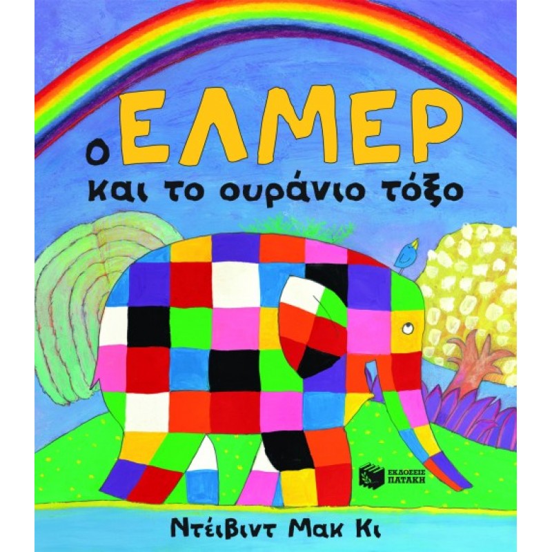 Παιδικό Βιβλίο - Ο Έλμερ και το ουράνιο τόξο ΑΠΟ 4-6 ΕΤΩΝ