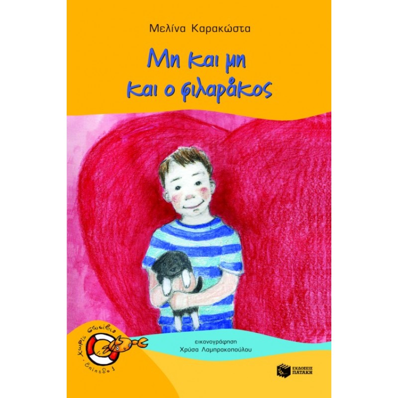 Παιδικό Βιβλίο - ΜΗ ΚΑΙ ΜΗ ΚΑΙ Ο ΦΙΛΑΡΑΚΟΣ  Λογοτεχνία για παιδιά και νέους