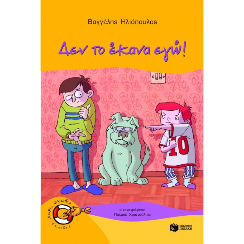 Παιδικό Βιβλίο - ΔΕΝ ΤΟ ΕΚΑΝΑ ΕΓΩ! Λογοτεχνία για παιδιά και νέους