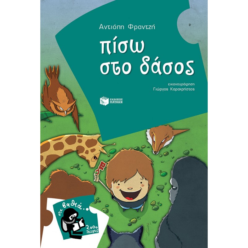 Παιδικό Βιβλίο - ΠΙΣΩ ΣΤΟ ΔΑΣΟΣ Λογοτεχνία για παιδιά και νέους