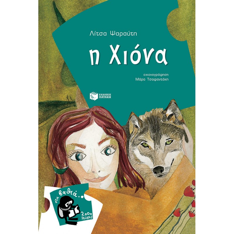 Παιδικό Βιβλίο - Η ΧΙΟΝΑ Λογοτεχνία για παιδιά και νέους