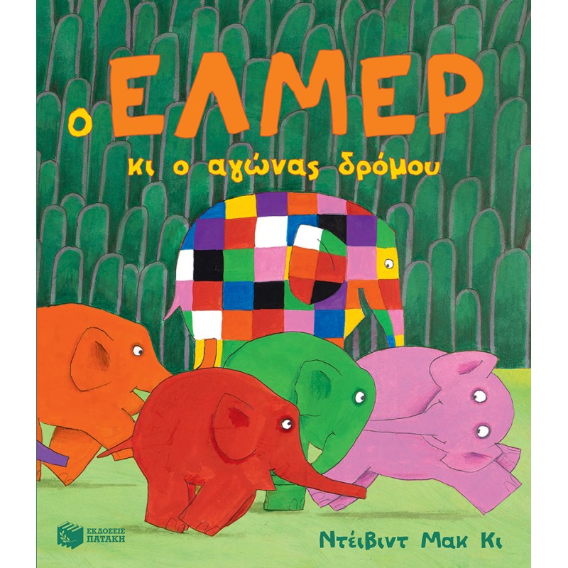 Παιδικό Βιβλίο - Ο Έλμερ κι ο αγώνας δρόμου ΑΠΟ 4-6 ΕΤΩΝ
