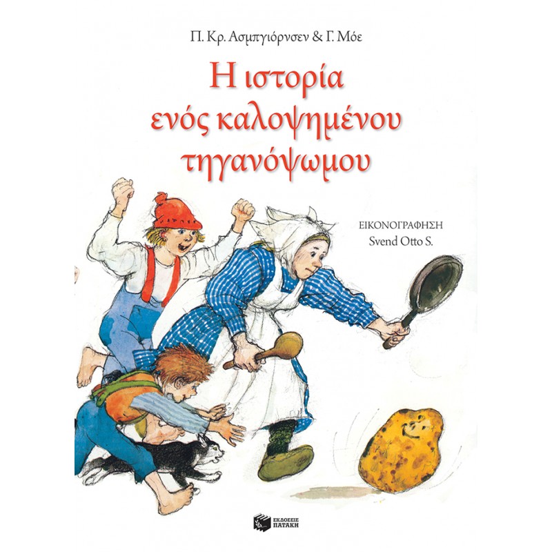 Παιδικό Βιβλίο - Η ιστορία ενός καλοψημένου τηγανόψωμου Παραμύθια απο όλο τον κόσμο 