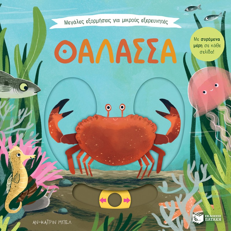 Παιδικό Βιβλίο - Μεγάλες εξορμήσεις για μικρούς εξερευνητές: Θάλασσα Βιβλία για μικρά παιδιά (χαρτονέ)