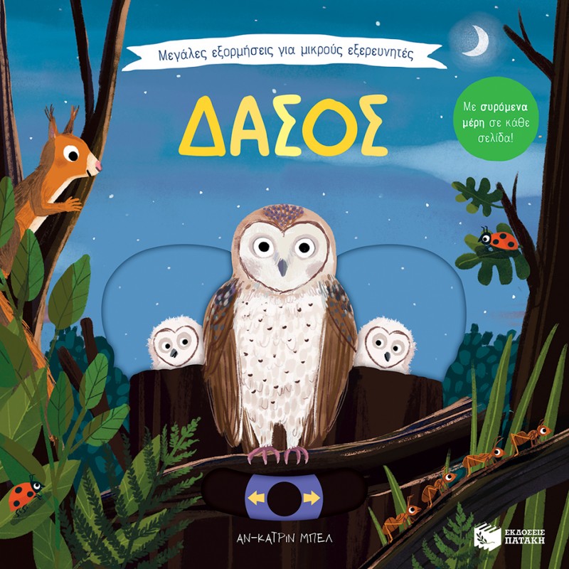 Παιδικό Βιβλίο - Μεγάλες εξορμήσεις για μικρούς εξερευνητές: Δάσος Βιβλία για μικρά παιδιά (χαρτονέ)