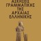 Ασκήσεις γραμματικής της αρχαίας ελληνικής