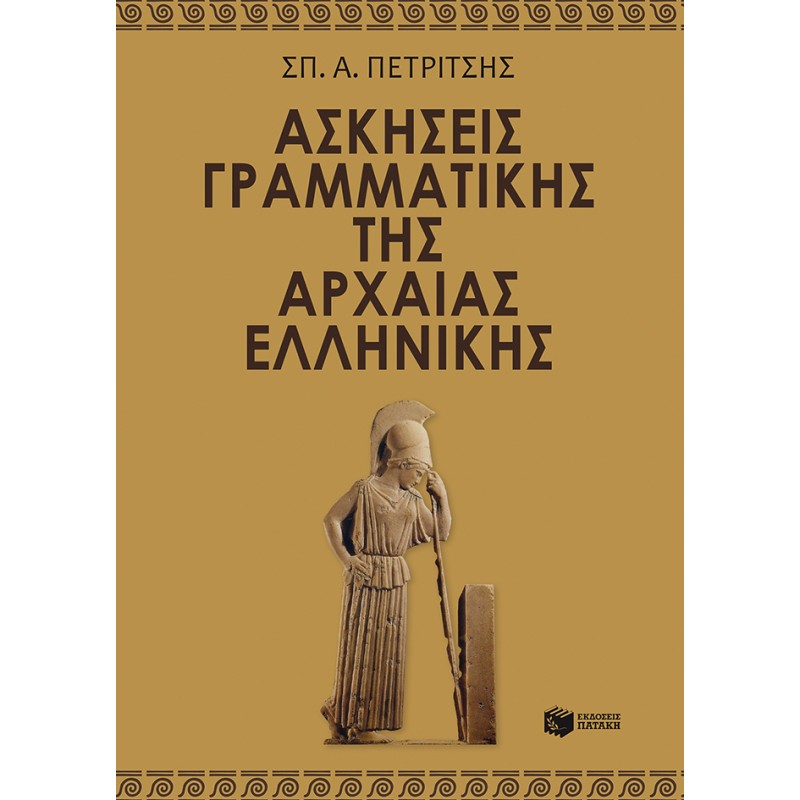 Ασκήσεις γραμματικής της αρχαίας ελληνικής Α' ΓΥΜΝΑΣΙΟΥ