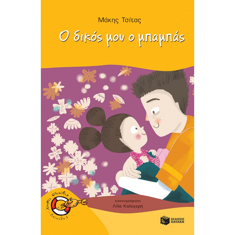 Παιδικό Βιβλίο - Ο ΔΙΚΟΣ ΜΟΥ ΜΠΑΜΠΑΣ Λογοτεχνία για παιδιά και νέους