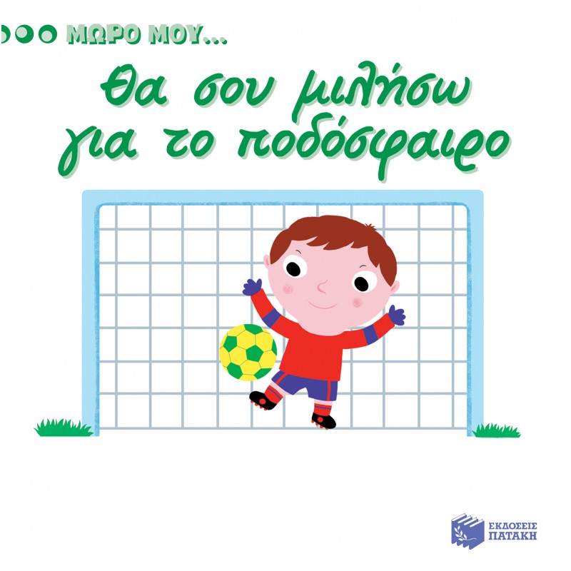 Παιδικό Βιβλίο - Θα σου μιλήσω για το ποδόσφαιρο Βιβλία για μικρά παιδιά (χαρτονέ)