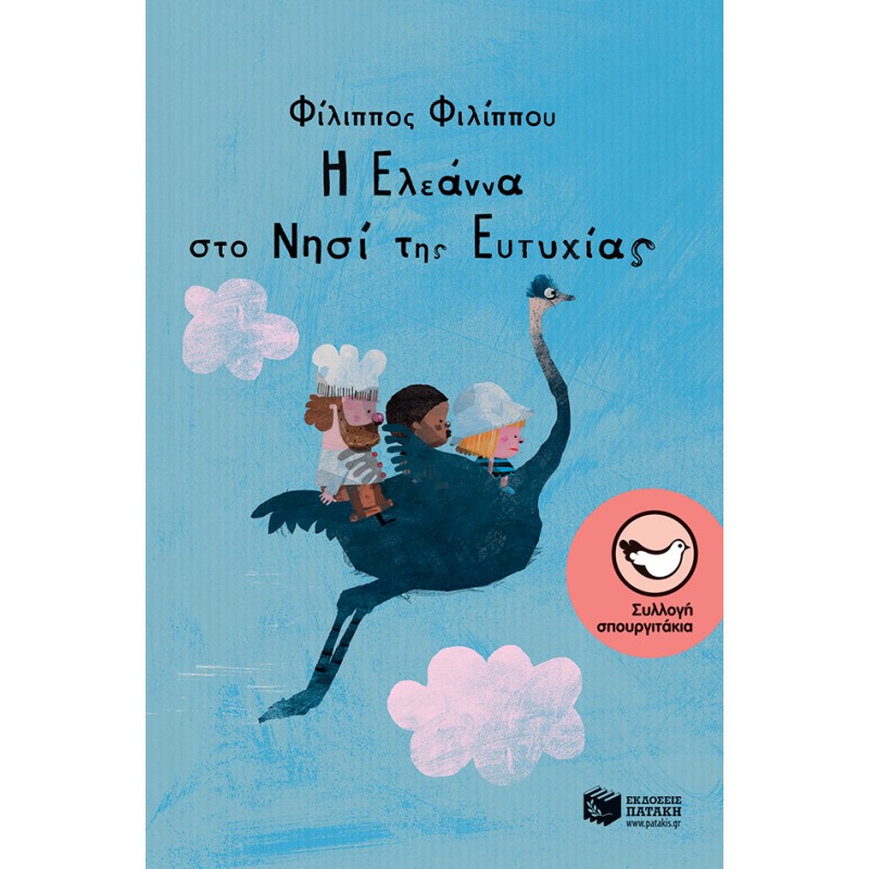Παιδικό Βιβλίο - Η Ελεάννα στο Νησί της Ευτυχίας ΑΠΟ 6 ΕΤΩΝ 