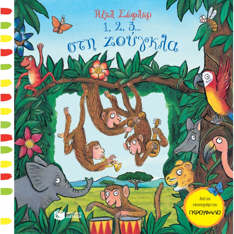 Παιδικό Βιβλίο - 1, 2, 3... στη ζούγκλα Βιβλία για μικρά παιδιά (χαρτονέ)