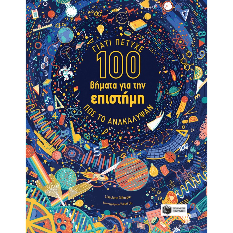 Παιδικό Βιβλίο - 100 βήματα για την επιστήμη. Γιατί πέτυχε. Πώς το ανακάλυψαν Γνώσεων 