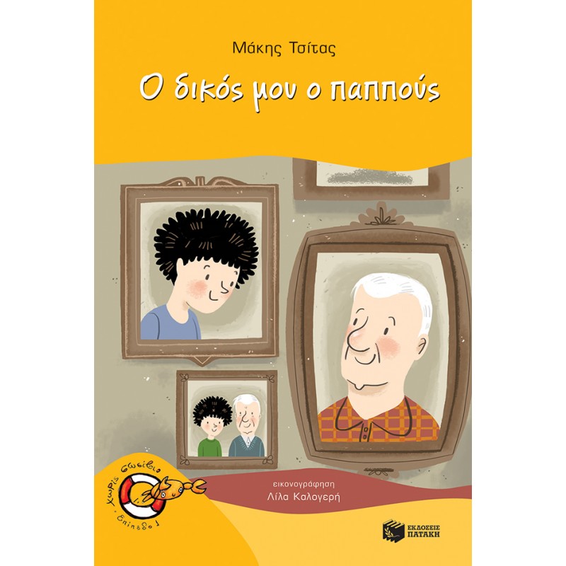 Παιδικό Βιβλίο - Ο ΔΙΚΟΣ ΜΟΥ ΠΑΠΠΟΥΣ Λογοτεχνία για παιδιά και νέους