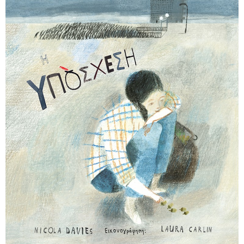 Παιδικό Βιβλίο - Η ΥΠΟΣΧΕΣΗ Λογοτεχνία για παιδιά και νέους