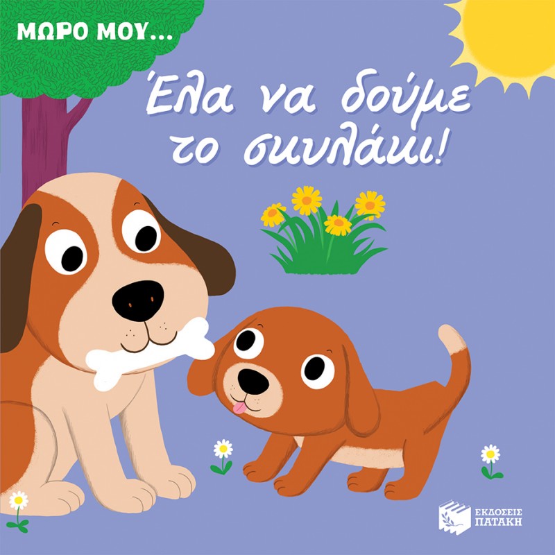 Παιδικό Βιβλίο - Έλα να δούμε το σκυλάκι! Βιβλία για μικρά παιδιά (χαρτονέ)