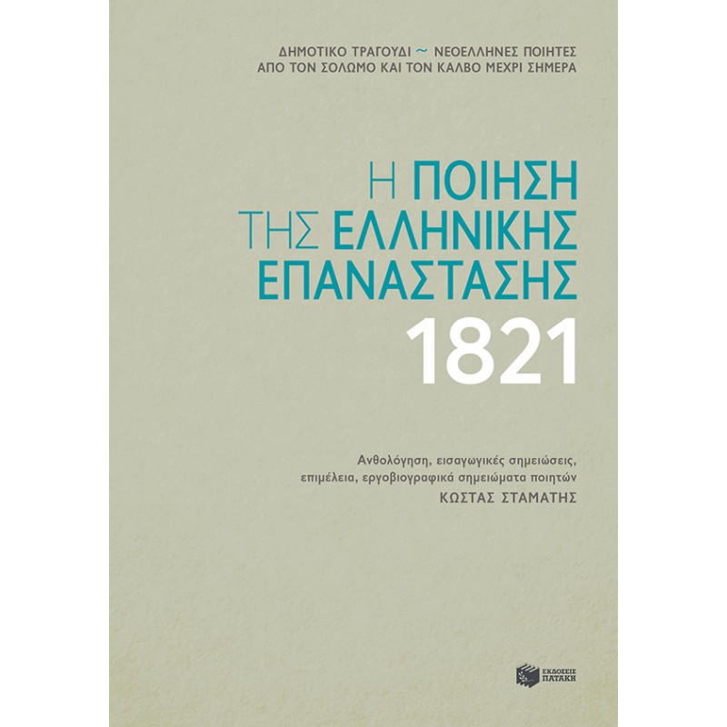 Η ποίηση της ελληνικής επανάστασης 1821 Ελληνική ποίηση