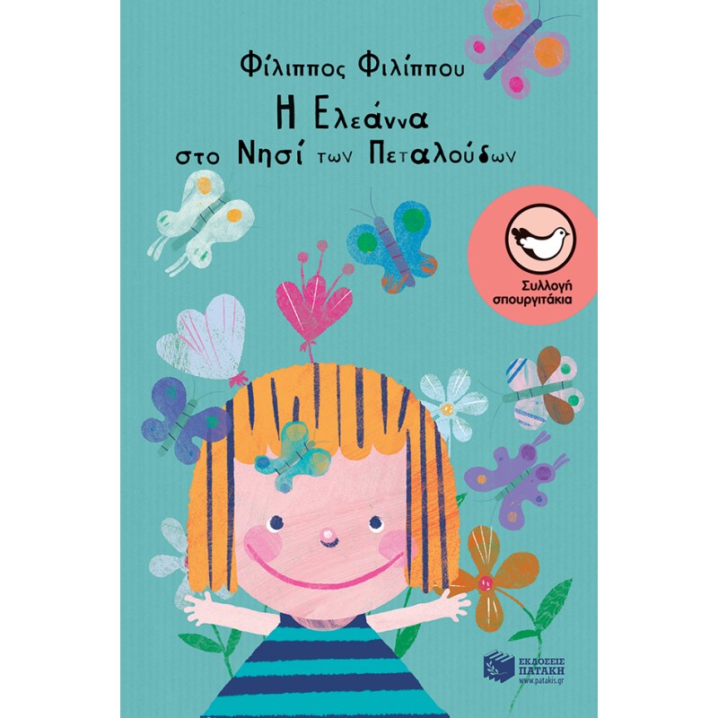 Παιδικό Βιβλίο - Η Ελεάννα στο νησί των πεταλούδων ΑΠΟ 6 ΕΤΩΝ 