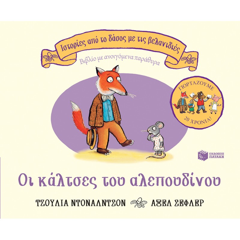 Παιδικό Βιβλίο - Οι κάλτσες του αλεπουδίνου, επετειακή έκδοση 20 χρόνια ΑΠΟ 1-3 ΕΤΩΝ